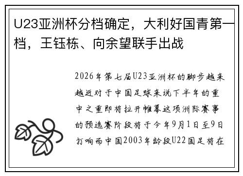 U23亚洲杯分档确定，大利好国青第一档，王钰栋、向余望联手出战
