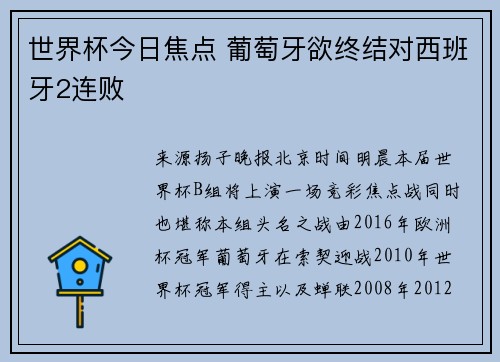 世界杯今日焦点 葡萄牙欲终结对西班牙2连败
