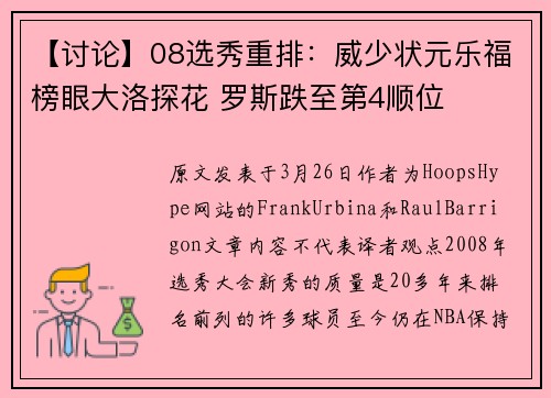 【讨论】08选秀重排：威少状元乐福榜眼大洛探花 罗斯跌至第4顺位