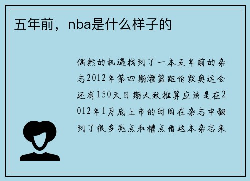 五年前，nba是什么样子的