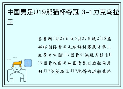 中国男足U19熊猫杯夺冠 3-1力克乌拉圭