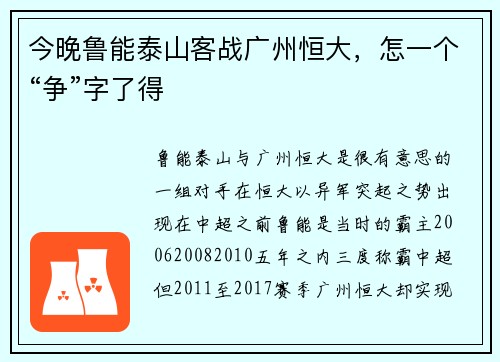 今晚鲁能泰山客战广州恒大，怎一个“争”字了得