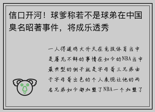 信口开河！球爹称若不是球弟在中国臭名昭著事件，将成乐透秀