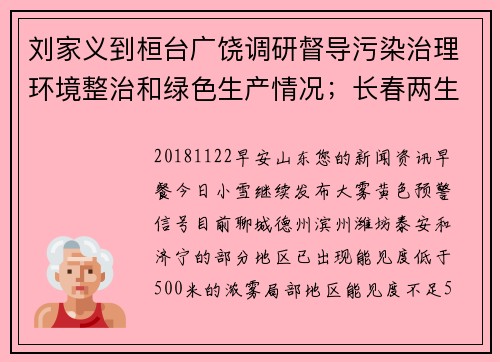 刘家义到桓台广饶调研督导污染治理环境整治和绿色生产情况；长春两生物药企10万瓶狂犬病疫苗被拒签发；今日“小雪”，山东最低温-1度