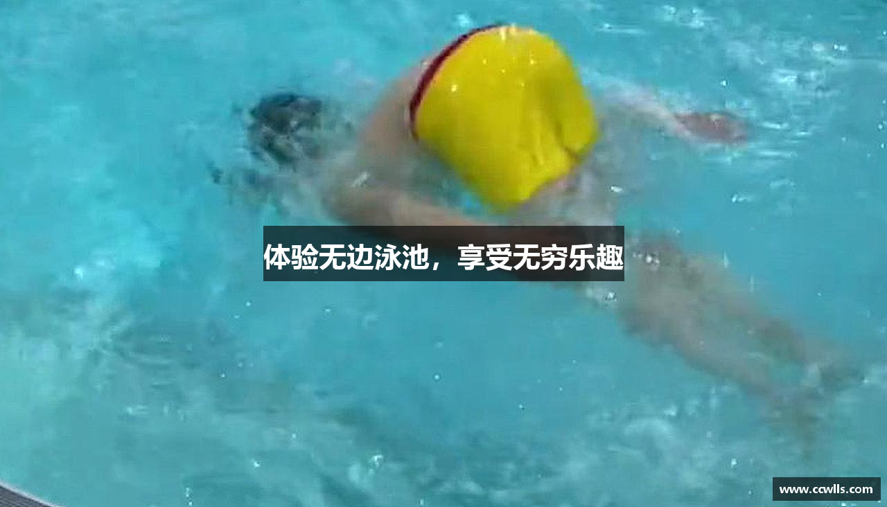 体验无边泳池，享受无穷乐趣