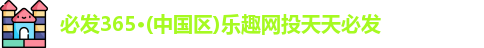 必发365·(中国区)乐趣网投天天必发